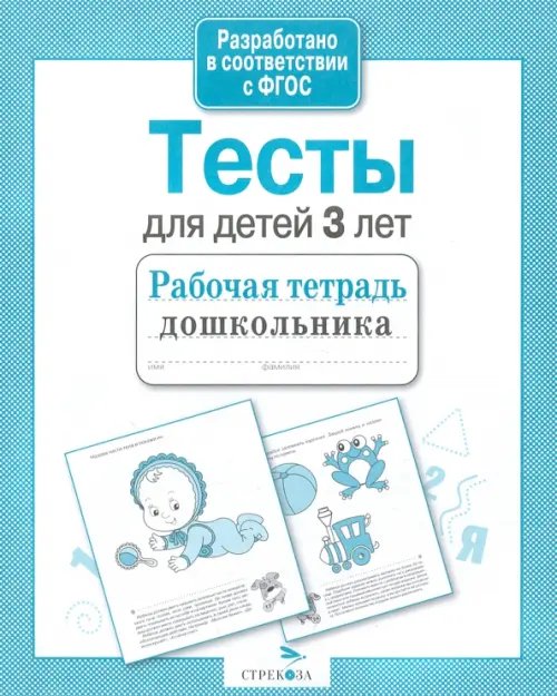 Обложка книги «Тесты для детей 3 лет» — Попова И., ISBN 9785995112099