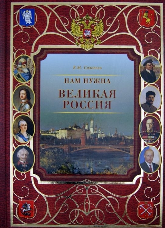 Обложка книги «Нам нужна великая Россия» — Соловьев В. М., ISBN 9785779323413