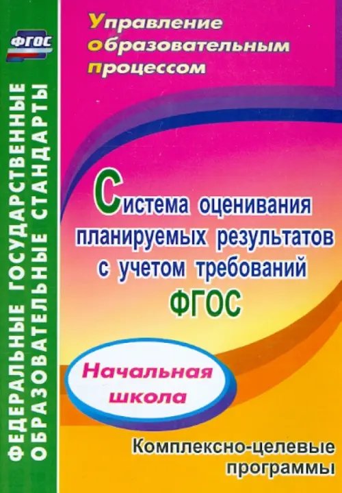 Обложка книги «Система оценивания планируемых результатов с учетом требований ФГОС: начальная школа. ФГОС» — Трофимова А. Н., Клецун С. В., Галимова И. В., ISBN 9785705737765