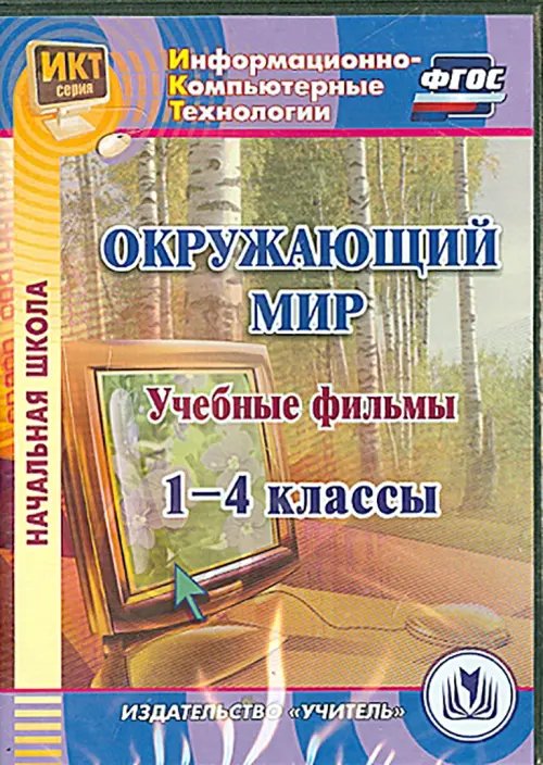 Дополнительное изображение книги «CD-ROM. Окружающий мир. 1-4 классы. Учебные фильмы (CD)»