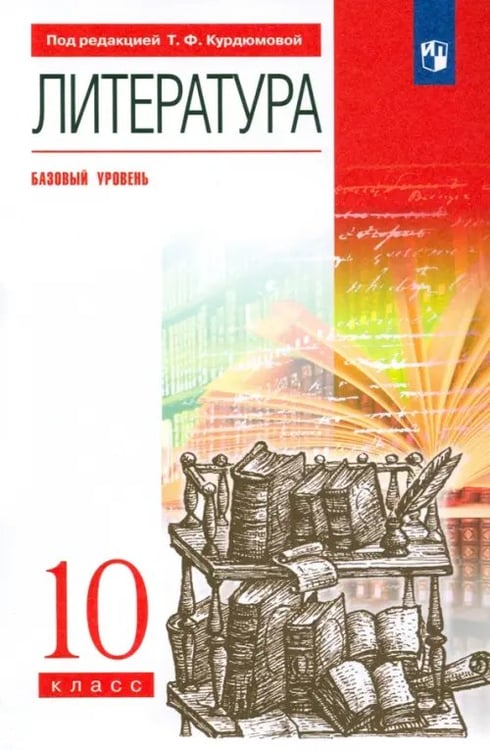 Обложка книги «Литература. 10 класс. Базовый уровень. Учебник. Вертикаль. ФГОС» — Демидова Нина Алексеевна, Колокольцев Евгений Николаевич, Леонов Сергей Александрович, Курдюмова Тамара Федоровна, Марьина Ольга Борисовна, ISBN 9785090802130