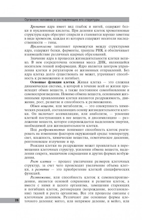 Дополнительное изображение книги «Анатомия и физиология человека: учебное пособие»