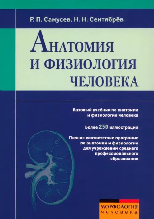 Обложка книги «Анатомия и физиология человека: учебное пособие» — Самусев Рудольф Павлович, Сентябрев Николай Николаевич, ISBN 9785946666664