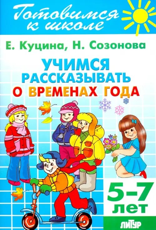 Обложка книги «Учимся рассказывать о временах года. 5-7 лет» — Куцина Екатерина Владимировна, Созонова Надежда Николаевна, ISBN 9785978006605