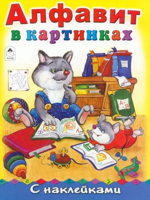 Обложка книги «Алфавит в картинках» — Коваль Татьяна Леонидовна, ISBN 9785993016795