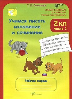 Обложка книги «Учимся писать изложение и сочинение. Рабочая тетрадь. 2 класс. ФГОС (количество томов: 2)» — Соколова Т.Н., ISBN 9785905685675