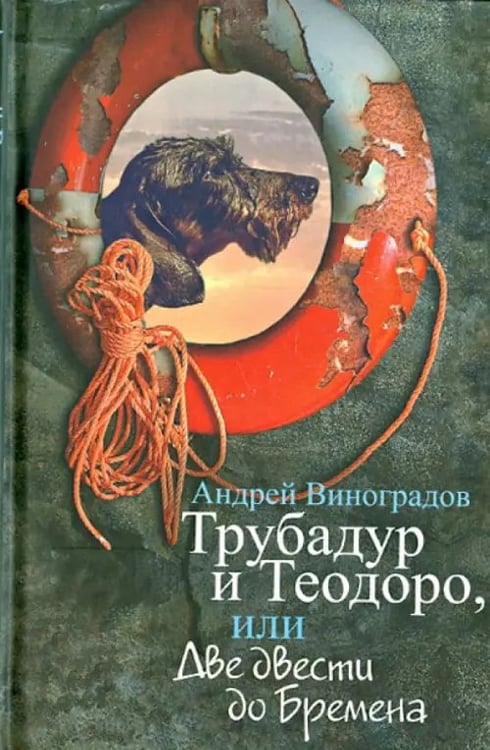Обложка книги «Трубадур и Теодоро, или Две двести до Бремена» — Виноградов Андрей Георгиевич, ISBN 9785986972626
