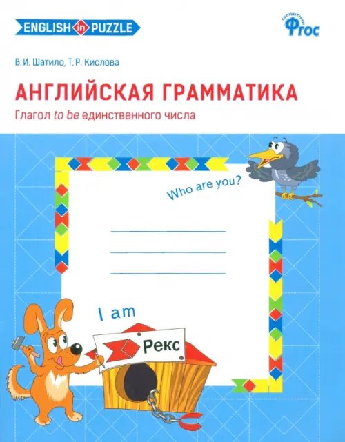 Обложка книги «Английская грамматика. Глагол to be единственного числа. Рабочая тетрадь. ФГОС (количество томов: 2)» — Кислова Татьяна Рудольфовна, Шатило Вера Ивановна, ISBN 9785408013623