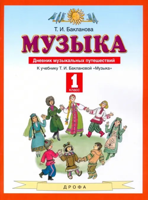 Обложка книги «Музыка. 1 класс. Дневник музыкальных путешествий. ФГОС» — Бакланова Татьяна Ивановна, ISBN 9785090851633