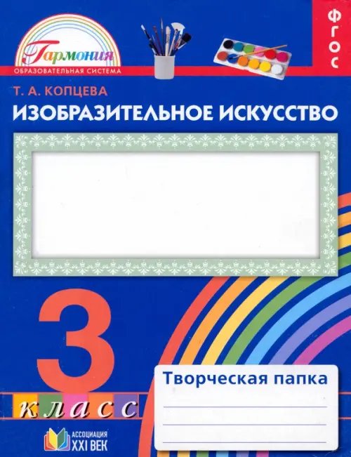Обложка книги «Изобразительное искусство. 3 класс. Творческая папка. ФГОС» — Копцева Татьяна Анатольевна, ISBN 9785418007063
