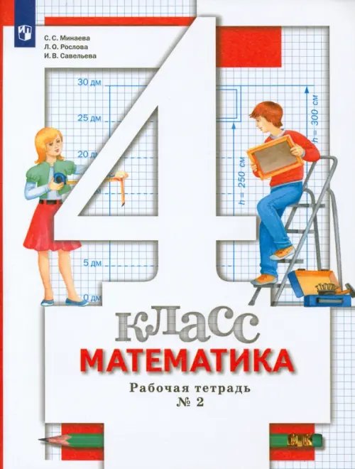 Обложка книги «Математика. 4 класс. Рабочая тетрадь № 2. ФГОС» — Минаева Светлана Станиславовна, Рослова Лариса Олеговна, Савельева Ирина Викторовна, ISBN 9785360043430
