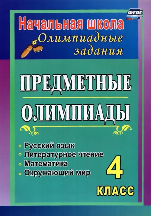 Обложка книги «Предметные олимпиады. 4 класс. Русский язык, математика, литературное чтение, окружающий мир. ФГОС» — Сверчкова Галина Ивановна, Дырина Любовь Ивановна, ISBN 9785705738328