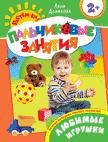 Обложка книги «Пальчиковые занятия» — Данилова Е.А., ISBN 9785353066101