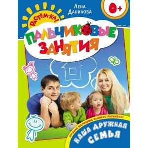 Обложка книги «Наша дружная семья.» — Данилова Елена Алексеевна, ISBN 9785353066057