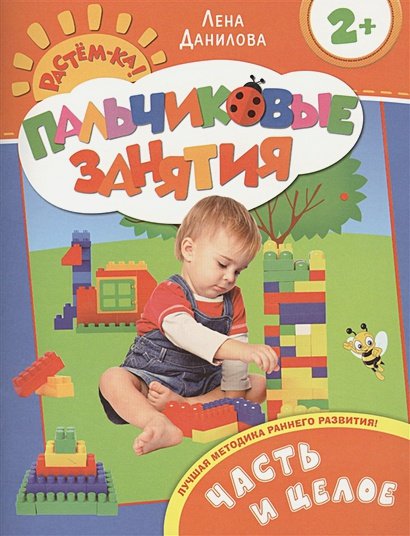 Обложка книги «Часть и целое» — Данилова Елена Алексеевна, ISBN 9785353066125
