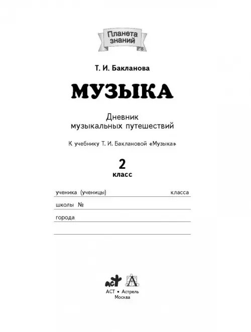 Дополнительное изображение книги «Музыка. 2 класс. Дневник музыкальных путешествий к учебнику Т.И. Баклановой. ФГОС»