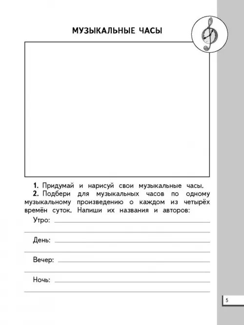 Дополнительное изображение книги «Музыка. 2 класс. Дневник музыкальных путешествий к учебнику Т.И. Баклановой. ФГОС»