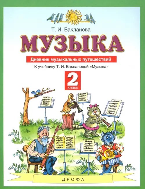 Обложка книги «Музыка. 2 класс. Дневник музыкальных путешествий к учебнику Т.И. Баклановой. ФГОС» — Бакланова Татьяна Ивановна, ISBN 9785090859592