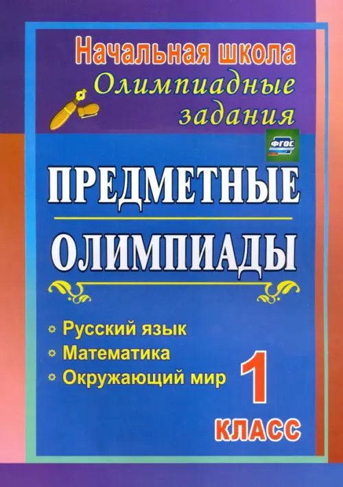 Обложка книги «Предметные олимпиады. 1 класс. Русский язык, математика, окружающий мир» — Осадчая Наталья Викторовна, Байрамова Наталия Алексеевна, ISBN 9785705738281
