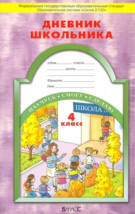 Обложка книги «Дневник школьника. 4 класс. ФГОС» — Бунеева Екатерина Валерьевна, Вахрушев Александр Александрович, Бунеев Рустэм Николаевич
