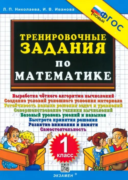 Обложка книги «Тренировочные задания по математике. 1 класс. ФГОС» — Николаева Людмила Петровна, Иванова Ирина Викторовна, ISBN 9785377078135