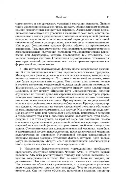 Дополнительное изображение книги «Общий курс физики. В 5-ти томах. Том 2. Термодинамика и молекулярная физика»