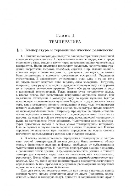 Дополнительное изображение книги «Общий курс физики. В 5-ти томах. Том 2. Термодинамика и молекулярная физика»