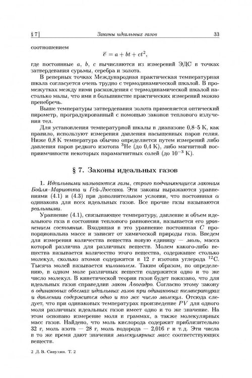 Дополнительное изображение книги «Общий курс физики. В 5-ти томах. Том 2. Термодинамика и молекулярная физика»