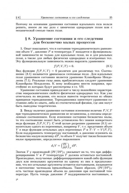 Дополнительное изображение книги «Общий курс физики. В 5-ти томах. Том 2. Термодинамика и молекулярная физика»