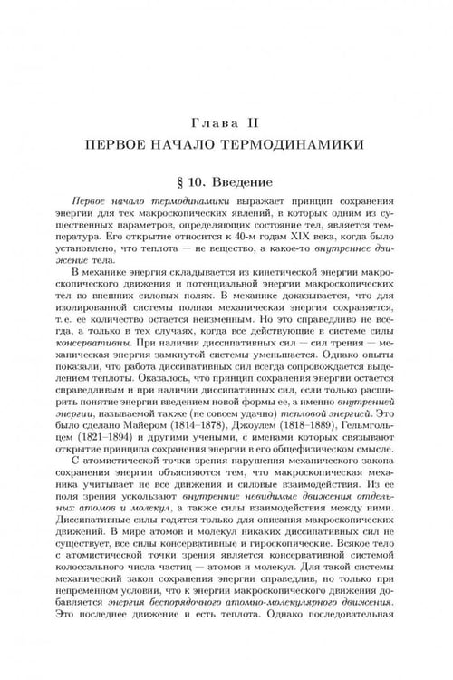 Дополнительное изображение книги «Общий курс физики. В 5-ти томах. Том 2. Термодинамика и молекулярная физика»