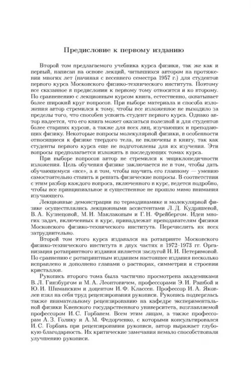 Дополнительное изображение книги «Общий курс физики. В 5-ти томах. Том 2. Термодинамика и молекулярная физика»