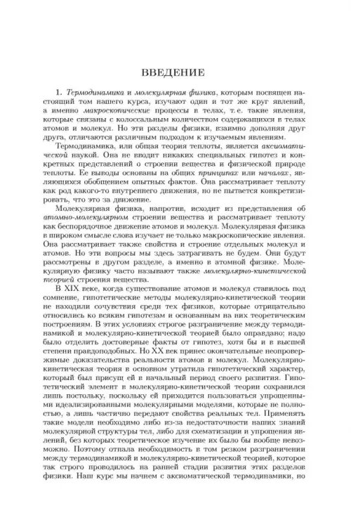 Дополнительное изображение книги «Общий курс физики. В 5-ти томах. Том 2. Термодинамика и молекулярная физика»