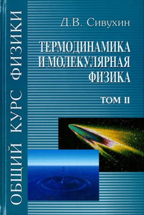 Обложка книги «Общий курс физики. В 5-ти томах. Том 2. Термодинамика и молекулярная физика» — Сивухин Дмитрий Васильевич, ISBN 9785922115148