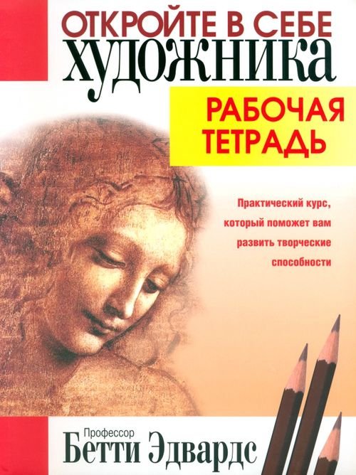 Обложка книги «Откройте в себе художника. Рабочая тетрадь» — Эдвардс Бетти, ISBN 9789851520233