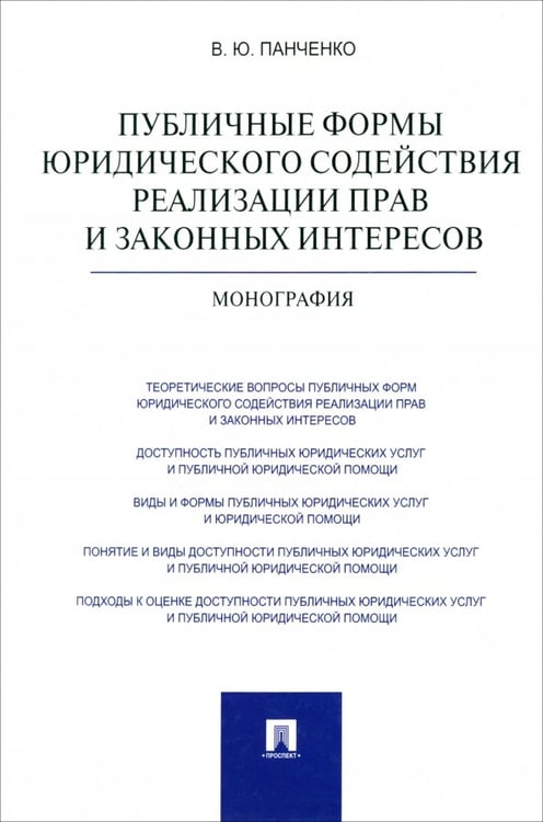 Обложка книги «Публичные формы юридического содействия реализации прав и законных интересов. Монография» — Панченко Владислав Юрьевич, ISBN 9785392134748