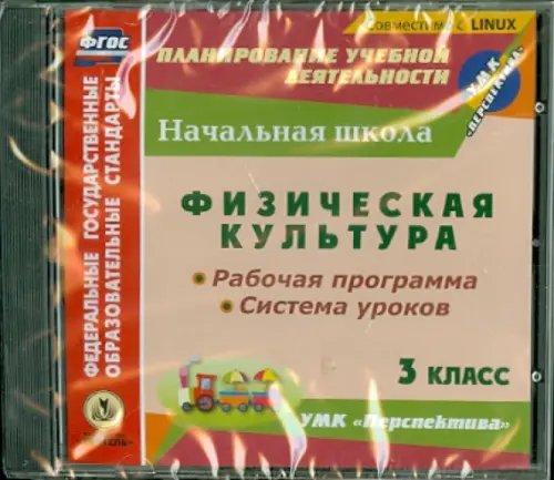 Обложка книги «CD-ROM. Физическая культура. 3 класс. Рабочая программа и система уроков к УМК "Перспектива" (CD)»