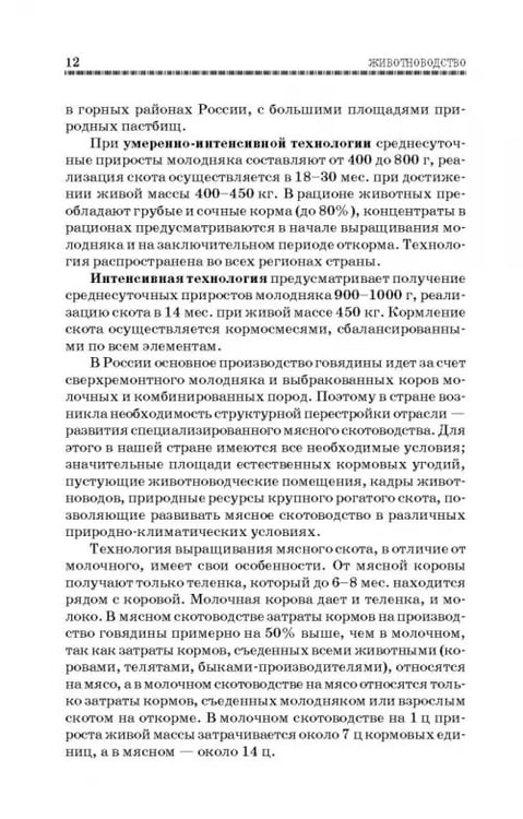 Дополнительное изображение книги «Животноводство. Учебник»