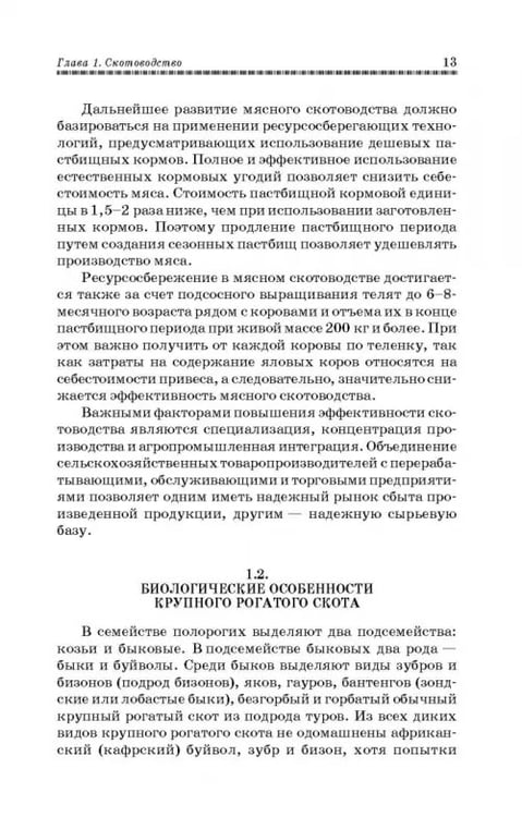 Дополнительное изображение книги «Животноводство. Учебник»