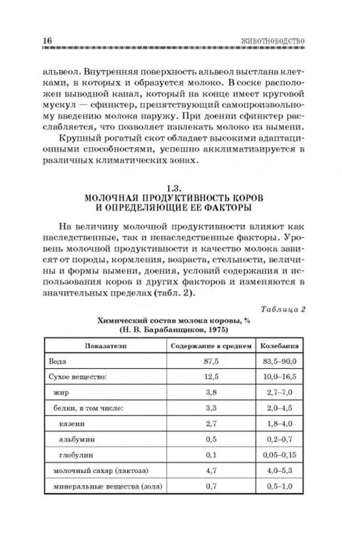 Дополнительное изображение книги «Животноводство. Учебник»