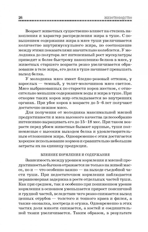 Дополнительное изображение книги «Животноводство. Учебник»