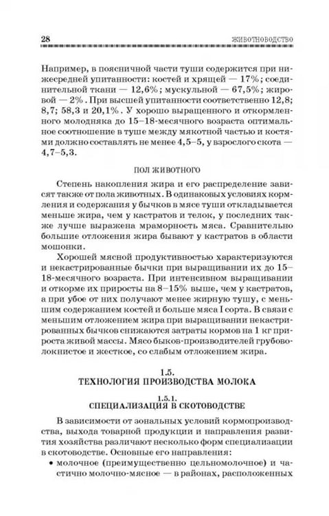 Дополнительное изображение книги «Животноводство. Учебник»