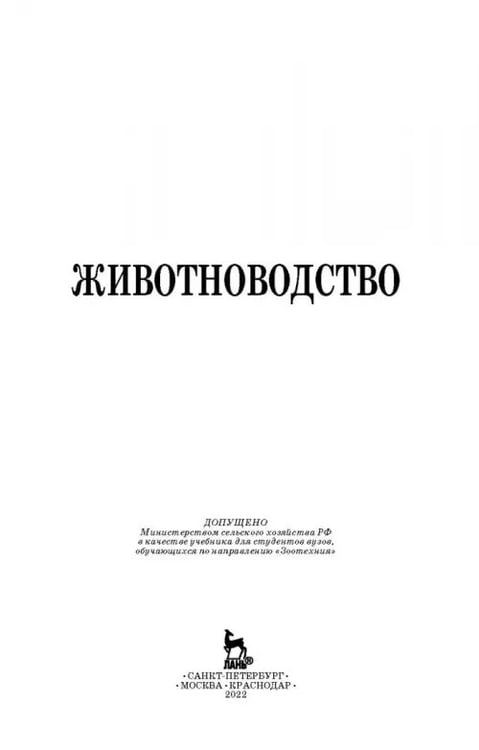 Дополнительное изображение книги «Животноводство. Учебник»