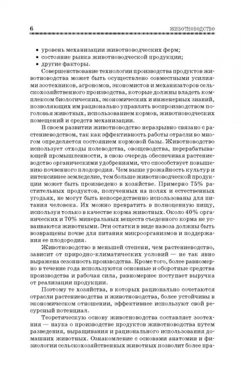 Дополнительное изображение книги «Животноводство. Учебник»