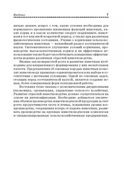 Дополнительное изображение книги «Животноводство. Учебник»