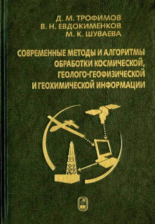 Обложка книги «Современные методы и алгоритмы обработки и анализа комплекса космической, геолого-геофизической...» — Евдокименков Вениамин Николаевич, Трофимов Дмитрий Михайлович, Шуваева Марина Константиновна, ISBN 9785922113892