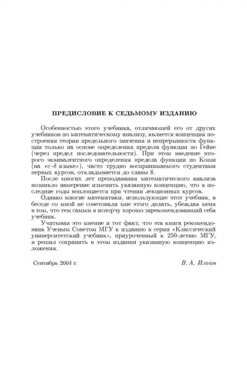 Дополнительное изображение книги «Основы математического анализа. Учебник. В 2-х частях. Часть 1»