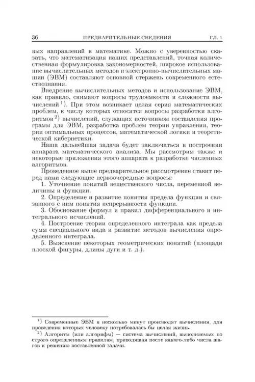 Дополнительное изображение книги «Основы математического анализа. Учебник. В 2-х частях. Часть 1»