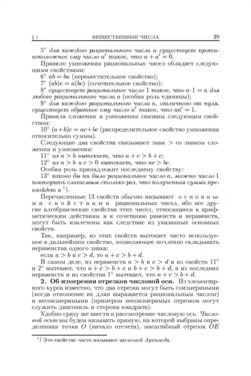 Дополнительное изображение книги «Основы математического анализа. Учебник. В 2-х частях. Часть 1»