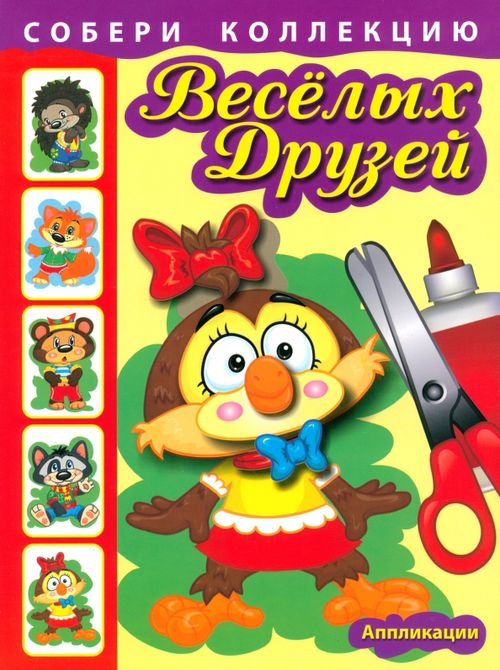 Обложка книги «Собери коллекцию весёлых друзей. Книга 1», ISBN 9789851517042