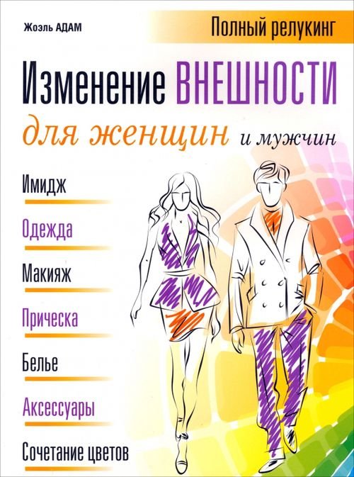 Обложка книги «Изменение внешности для женщин и мужчин» — Адам Жоэль, ISBN 9789851517066